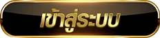 เข้าสู่ระบบ