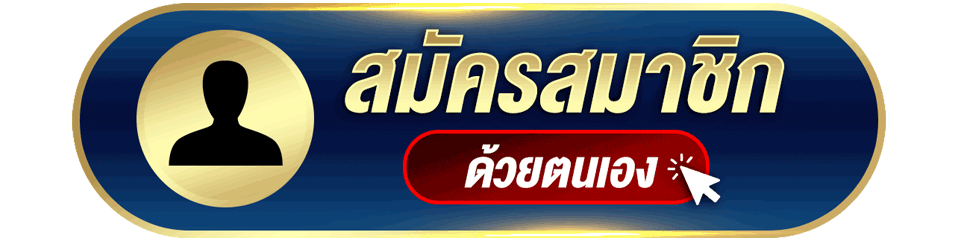 สมัครสมาชิก